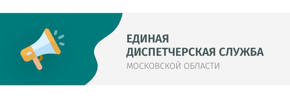Единая диспетчерская служба Московской области